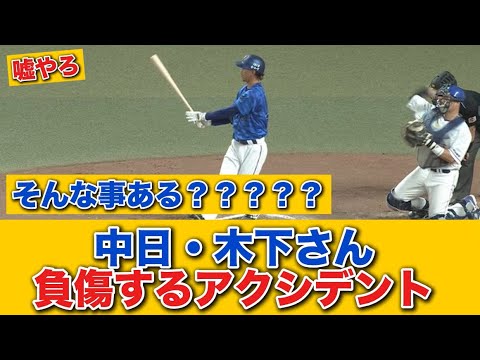 【悲報】中日・木下さん、マスクに手が当たって負傷するアクシデント