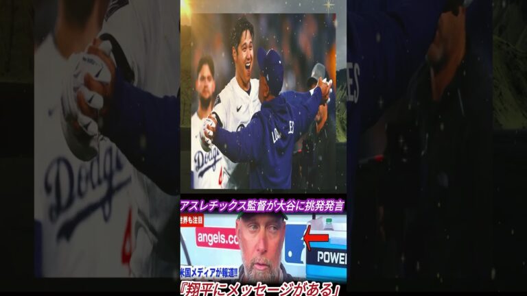 「大谷なんて怖くない？」アスレチックス監督がまさかの挑発発言‼ロバーツ監督が即座に反応した“意味深コメント”とは【海外の反応】