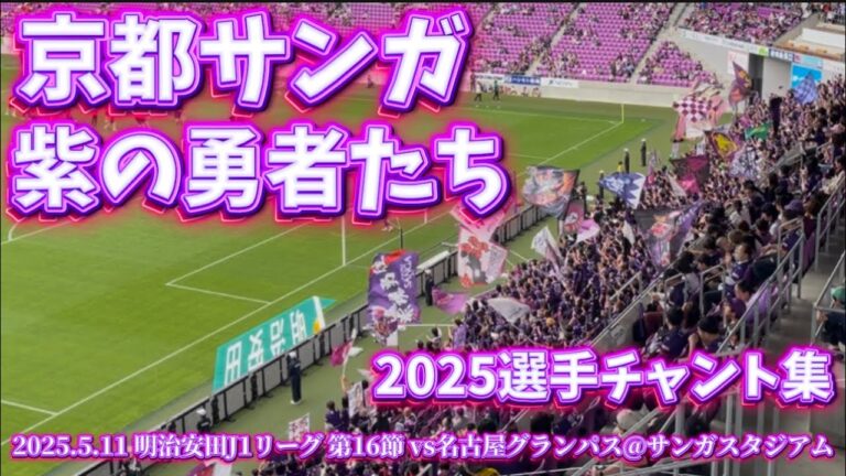 【京都サンガF.C.】2025選手チャント集(歌詞付き) #作業用bgm #チャント #勉強用bgm #京都サンガ