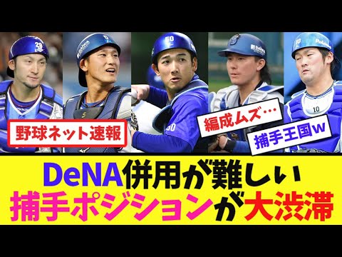 DeNA、併用が難しい捕手ポジションが大渋滞【ネット反応集】