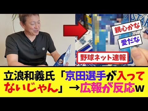 立浪和義氏「京田選手が入ってないじゃん」→広報が反応w【ネット反応集】