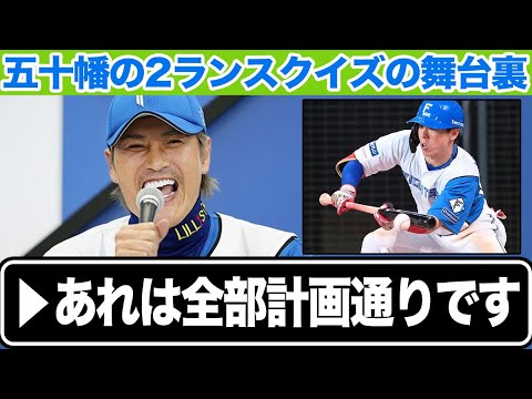 【前代未聞】五十幡亮汰が決めた"ツーランツーベーススクイズ"の舞台裏がヤバい！！新庄剛志監督が明かした緻密すぎる采配と慧眼の鋭さに一同驚愕！！【プロ野球】