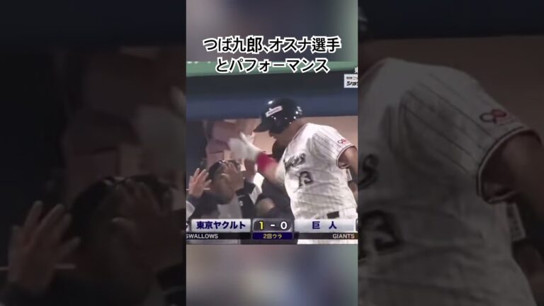 つば九郎、オスナ選手とパフォーマンス！ #つば九郎 #ヤクルトスワローズ #オスナ