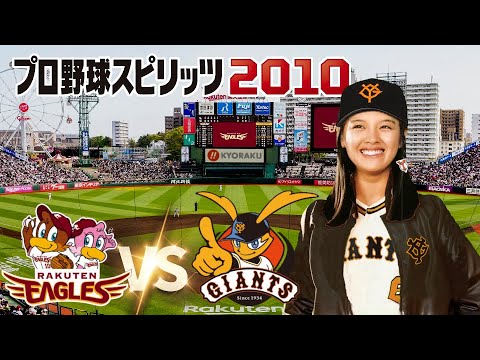 楽天 vs 巨人 １回戦　プロ野球スピリッツ 2010 監督