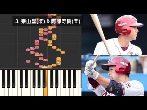 【プロ野球応援歌検証】 宗山塁(楽天)&阿部寿樹(楽天) ハモリ合成