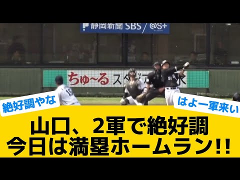 【期待】山口、2軍で絶好調！！今日は満塁ホームラン！！【千葉ロッテマリーンズ】【プロ野球反応集】