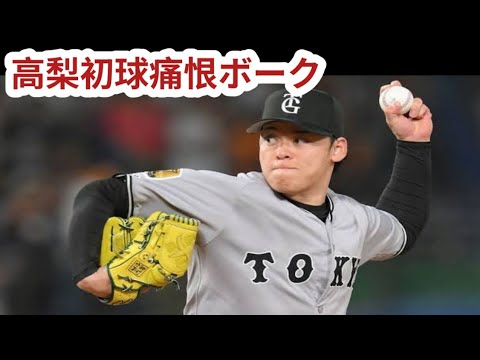 巨人・高梨が交代初球で痛恨ボーク　ピンチ拡大→追加点を献上