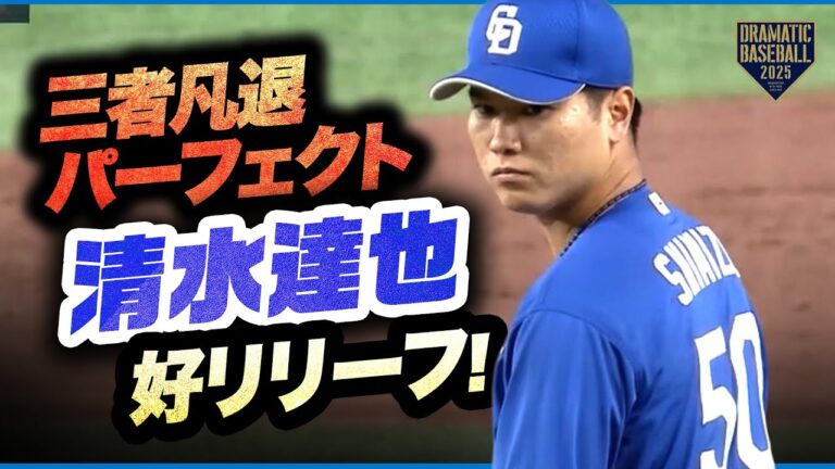 【好リリーフ】清水達也 三者凡退パーフェクト【中日】