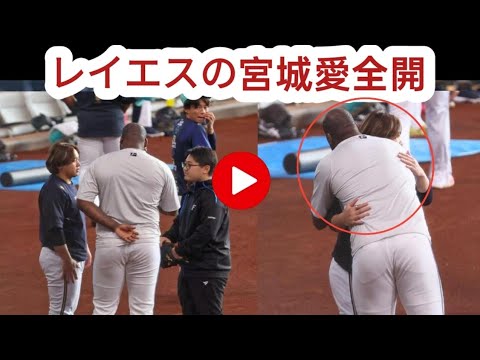 日本ハム　レイエスの隠しきれない“宮城愛”ｗ　前日にライバル左腕と謎の握手→この日は談笑＆熱いハグ