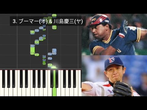 【プロ野球応援歌検証】 ブーマー(オリックス) & 川島慶三(ヤクルト) ハモリ合成 頓宮裕真(オリックス)旧応援歌