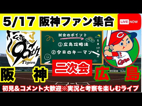 二次会【阪神公式戦ライブ】5/17　 阪神vs広島　今日の勝敗ポイントを探ります　コメント大歓迎　#阪神タイガース #広島東洋カープ       ＃プロ野球　25/5/17
