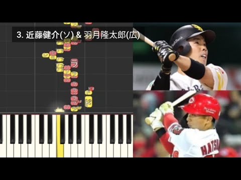 【プロ野球応援歌検証】 近藤健介(ソフトバンク)&羽月隆太郎(広島) ハモリ合成