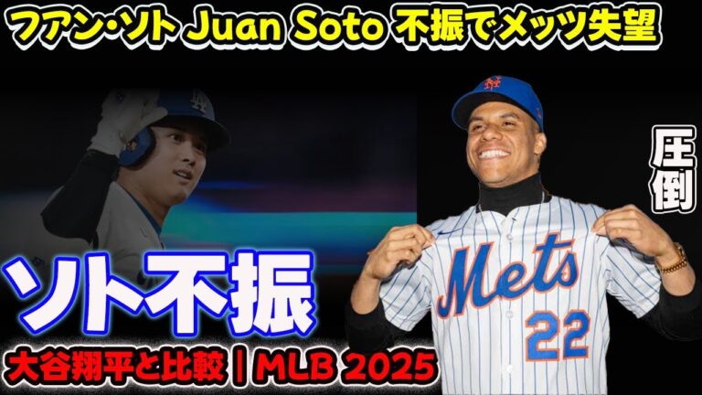 フアン・ソト Juan Soto 不振でメッツ失望！大谷翔平と比較 | MLB 2025
