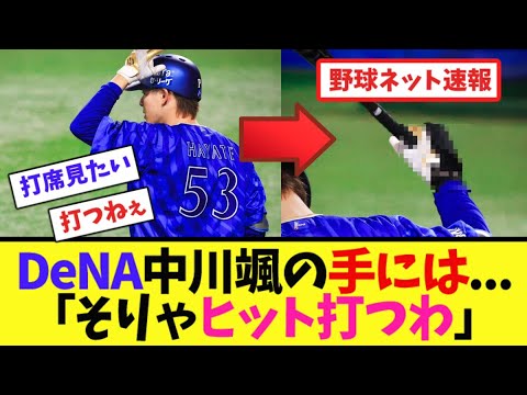 DeNA中川颯の手には...「そりゃヒット打つわ」【ネット反応集】