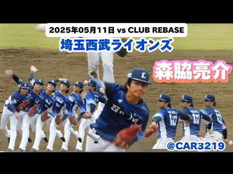2025年05月11日 埼玉西武ライオンズ vs CLUB BASE 八回表 登板 森脇亮介 #127