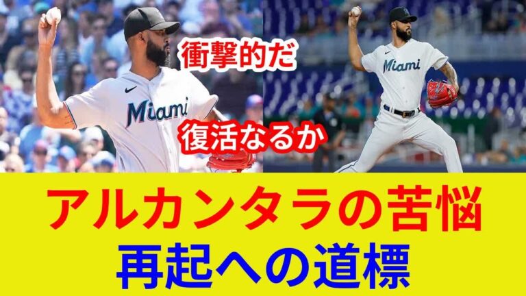 アルカンタラ衝撃!復活なるか？