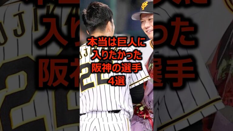 本当は巨人に入りたかった阪神の選手4選 #プロ野球 #阪神タイガース #読売ジャイアンツ