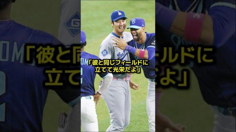 敵チームの選手たちが大谷翔平に駆け寄った驚きの理由