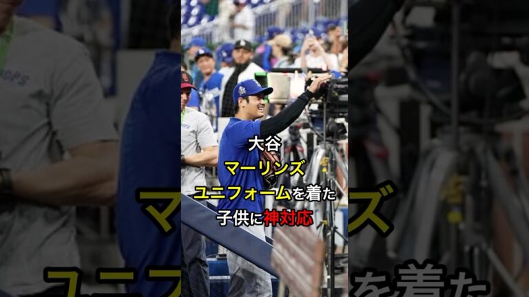㊗️30万再生！【理由が感動】大谷、マーリンズユニフォームを着た子供に神対応 #日本人 #大谷翔平 #大谷