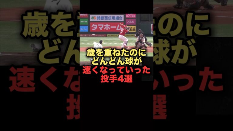 歳を重ねたのにどんどん球が速くなっていった投手4選　#プロ野球  #和田毅  #中日ドラゴンズ
