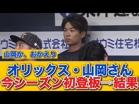 【山岡おかえり！！！】オリックス・山岡、今シーズン初登板↪︎結果