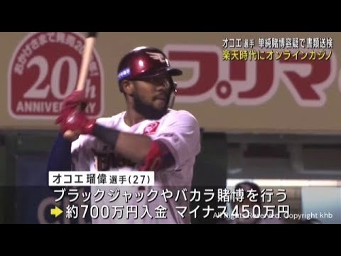 楽天から巨人に移籍のオコエ瑠偉選手　オンラインカジノ違法賭博の疑いで書類送検