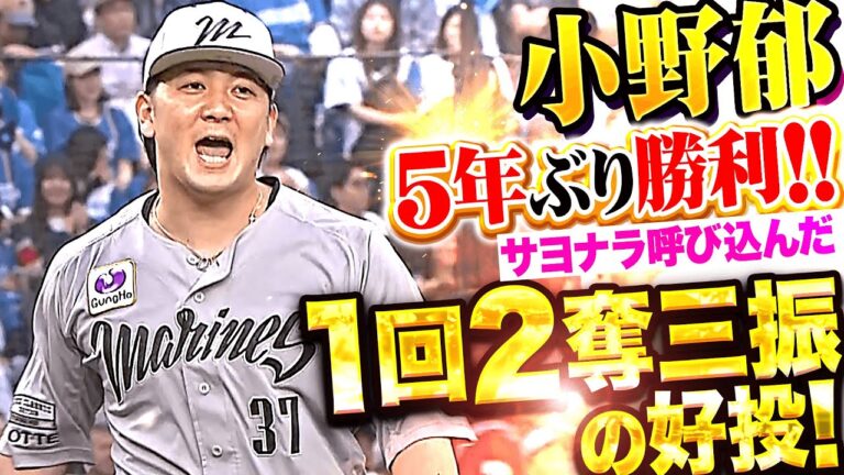 【5年ぶり白星】小野郁『1回13球2奪三振の好投…延長12回サヨナラ呼び込む気迫投球！』