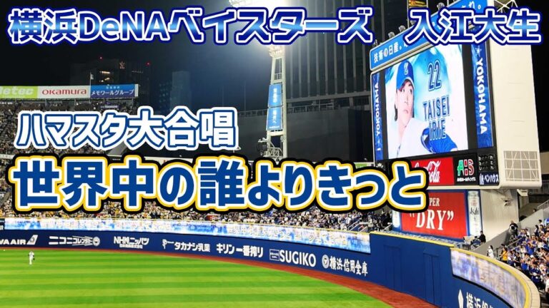 【横浜DeNAベイスターズ】ハマスタ大合唱 入江大生登場曲/世界中の誰よりきっと