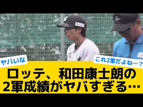 【衝撃】ロッテ、和田康士朗の2軍成績がヤバすぎる…【千葉ロッテマリーンズ】【プロ野球反応集】
