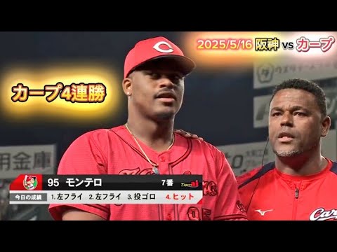 阪神 vs カープ 2025/5/16【試合終了＆ヒーローインタビュー＆ハイライト】#95モンテロ #carp #広島東洋カープ #広島
