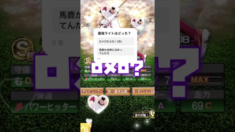 最強ライトはどっち？ #プロスピa #プロスピ #野球 #最強 #ロメロ #高橋由伸 #shorts #インター@鷹党の人