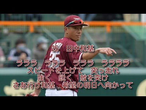 楽天　田中和基　応援歌　2作目　1時間耐久