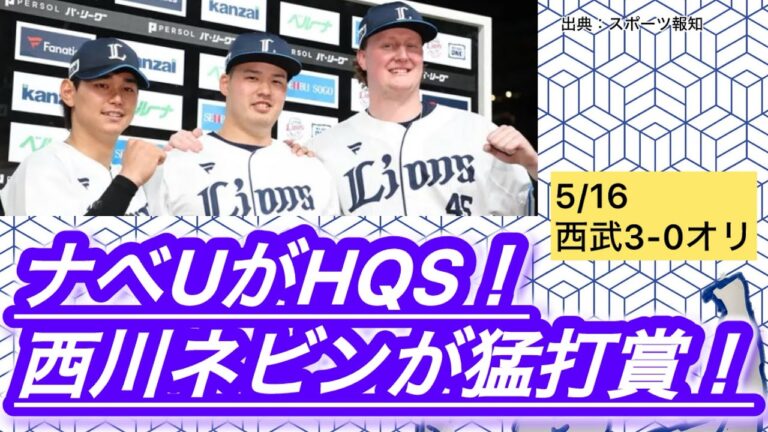 【西武完封勝ち】宝石のようなナベU。西川ネビン師匠！6割ポジ1割ネガ3割初コメ返しとなっております。（2025/05/16西武vsオリックス）