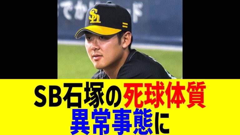 ソフバン石塚の死球体質、異常事態に