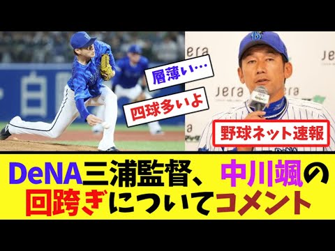 DeNA三浦監督、中川颯の回跨ぎについてコメント【ネット反応集】