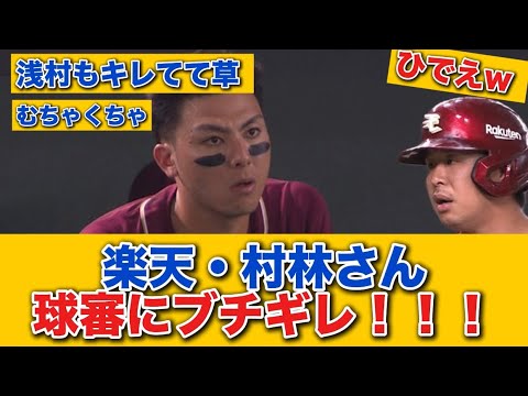 【悲報】村林、球審にブチギレ！ 浅村怒りのタイムリー！！！