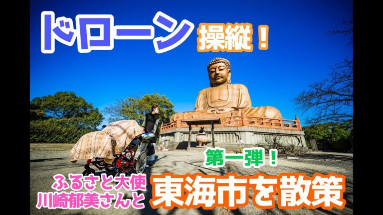 【旅リポのいろはを伝授！】東海市ふるさと大使・川崎郁美さんと聚楽園を散策／ひさむちゃん寝る