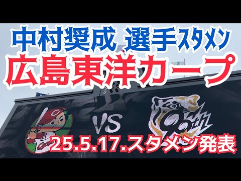 【#新井監督 】 #広島東洋カープ ✨#スタメン発表 ⚾️先発 #床田寛樹 投手 25.5.17. 🆚 #阪神  #ビジター  #阪神甲子園球場