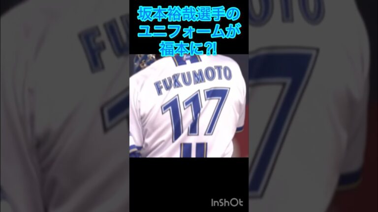 坂本裕哉選手ユニフォームを忘れる #坂本裕哉 #ユニフォーム忘れ