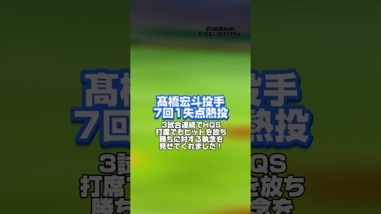 5/17 どらポジハイライト#dragons#中日ドラゴンズ#髙橋宏斗　投手#田中幹也　選手#勝野昌慶　投手#どらポジ#どらポジハイライト