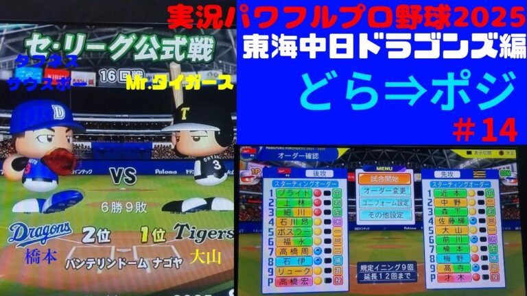 【実況パワフルプロ野球2025 】東海中日ドラゴンズ編～どら→ポジ～ ♯13 高橋宏斗 VS 才木浩人
