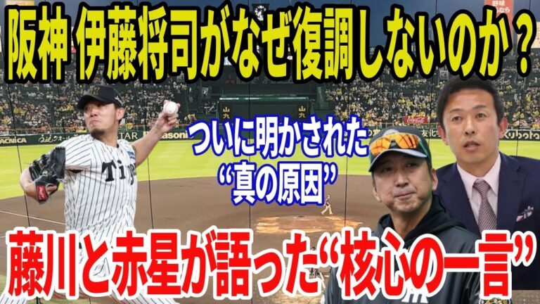 伊藤将司が不調を引きずる“決定的理由”…藤川監督と赤星が見抜いた核心とは？【阪神タイガース】