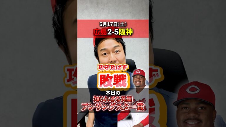 【5月17日(土)】VS 阪神 ● 2-5 本日のアンサングスター賞!!