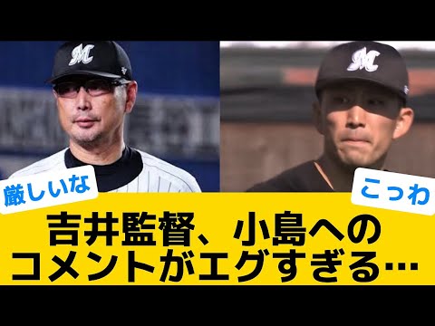 【こっわw】吉井監督、小島へのコメントがエグすぎる…【千葉ロッテマリーンズ】【プロ野球反応集】