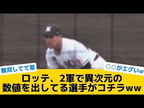 【衝撃】ロッテ、2軍で異次元の数値を出してる選手がコチラww【千葉ロッテマリーンズ】【プロ野球反応集】