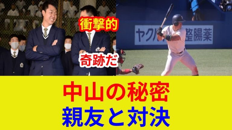 中山翔太＆高橋宏斗！衝撃の秘話暴露！親友の絆、試合中の真実とは？