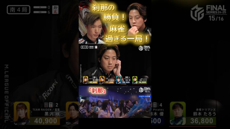 【M×Mリーグ】「刹那」#鈴木優 vs #浅井堂岐　この経験が堂岐にとって大きな糧になる！鈴木優はまたしても大きな大きなトップラス！