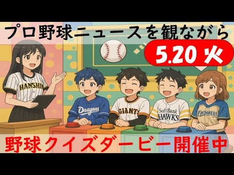 【視聴者参加型クイズダービー開催中】5月20日(火)プロ野球を振り返る〈16カード目〉