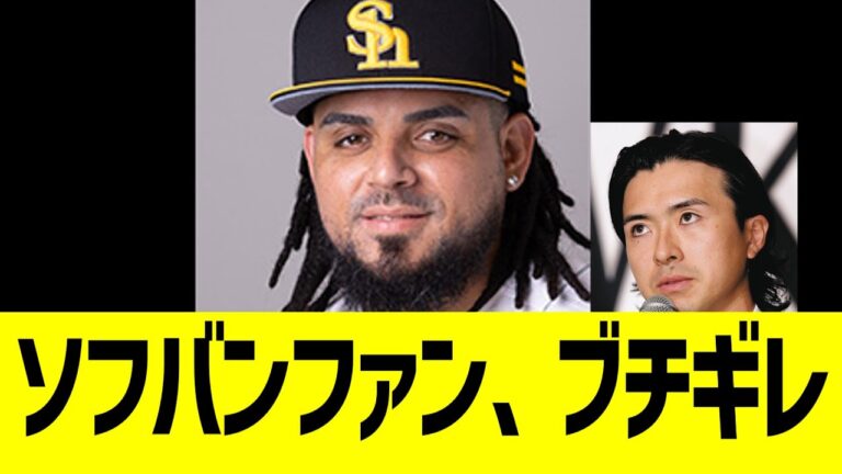 ソフトバンクファン、オスナにブチギレ
