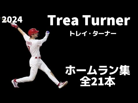 【MLB ホームラン集】トレイ・ターナー Trea Turner 2024 Homerun Clips 全21本 フィラデルフィア・フィリーズ Philadelphia Phillies